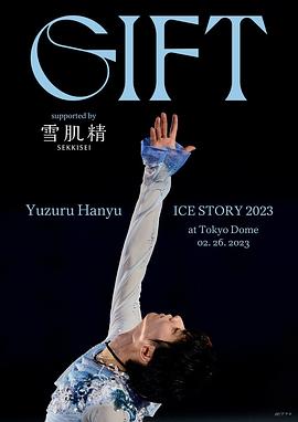 羽生結弦冰上物語禮物