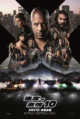 速度與激情10