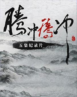 騰沖騰沖