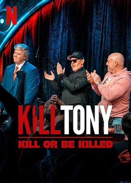 killtony笑不死償命
