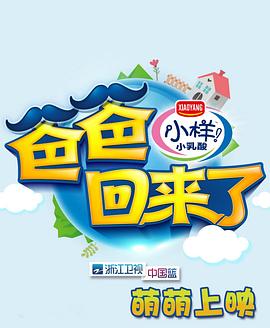 爸爸回來了