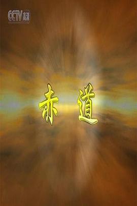 赤道