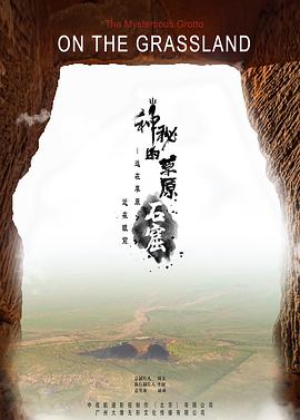 神祕的草原石窟
