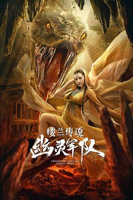 樓蘭傳說幽靈軍隊