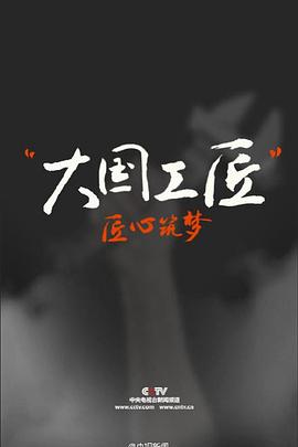 大國工匠