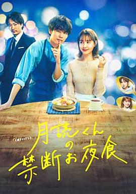 月讀君的禁忌夜宵