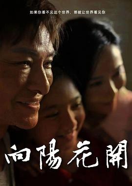 向陽花開