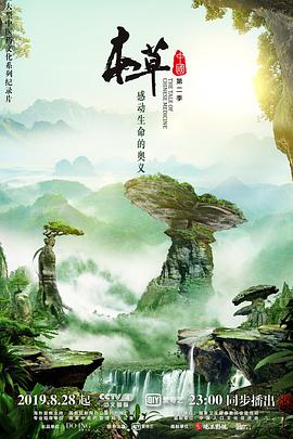 本草中國第二季