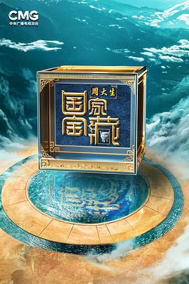 國家寶藏第四季
