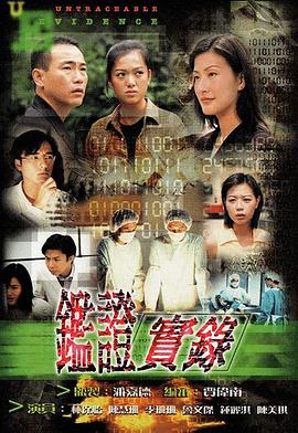 鑑證實錄