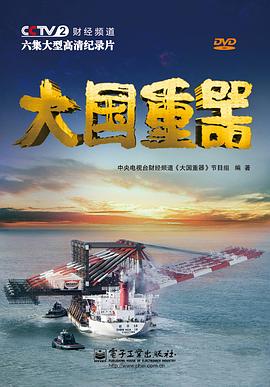 大國重器