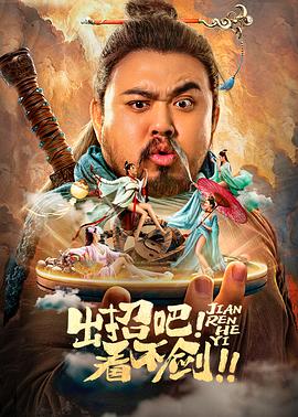 出招吧看不劍