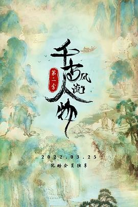 千古風流人物第二季