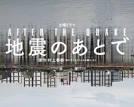 地震之後
