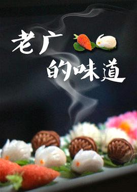 老廣的味道第三季