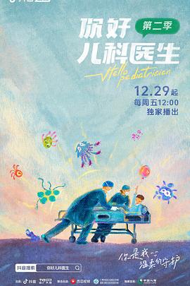 你好兒科醫生第二季