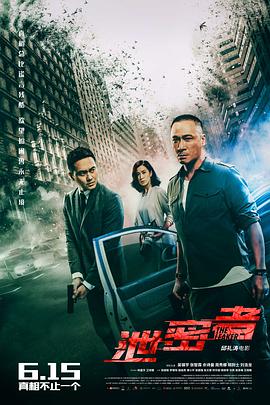 洩密者