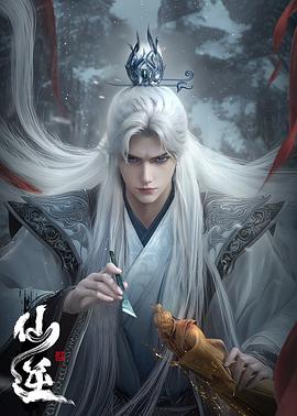 仙逆年番