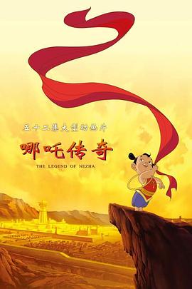 哪吒傳奇