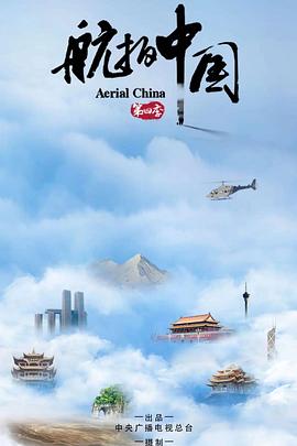 航拍中國第四季