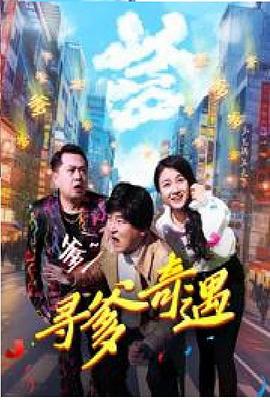 尋爹奇遇