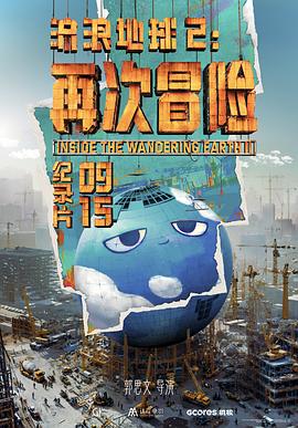 流浪地球2再次冒險
