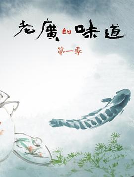 老廣的味道