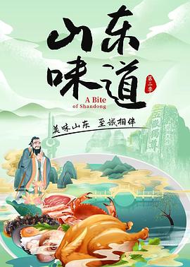 山東味道第二季