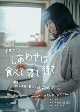 幸福就是喫飯睡覺等待