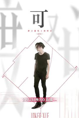 薛之謙「可」線上演唱會