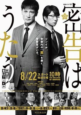 密告之歌警視廳監察檔案