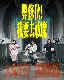 弊傢伙我要去祓魔