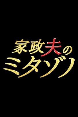 家政夫三田園