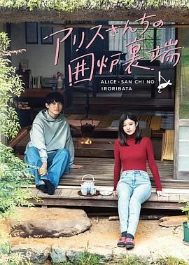 愛麗絲小姐家的地爐旁邊