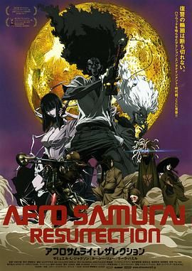 爆炸頭武士復活