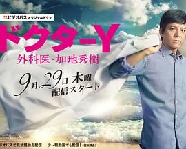 y醫生外科醫生加地秀樹