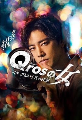 qros之女以獨家新聞爲名的瘋狂