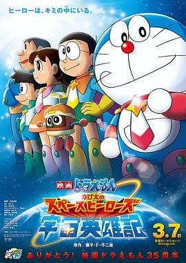 哆啦a夢大雄的宇宙英雄記