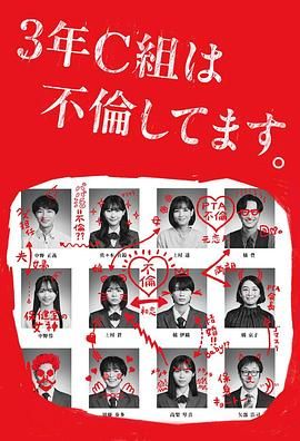 3年c班出軌了
