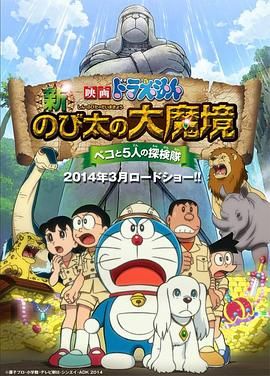 哆啦a夢新大雄的大魔境