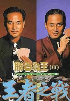 勝者爲王3王者之戰