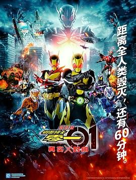 劇場假面騎士零一真實×時間