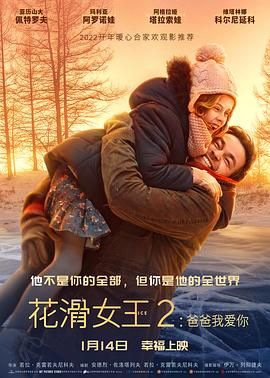 花滑女王2爸爸我愛你