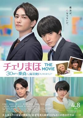 櫻桃魔法themovie如果30歲還是處男似乎就會成爲魔法師