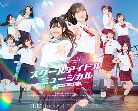 lovelive學園偶像音樂劇