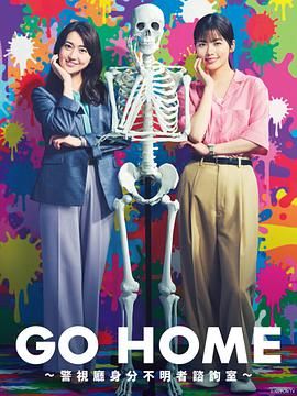 gohome警視廳身份不明者諮詢室