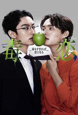 毒戀毒過了頭就會變成戀愛