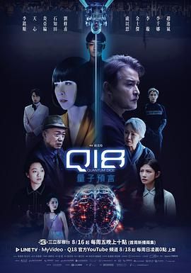 q18量子預言