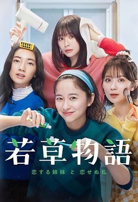 若草物語戀愛的姐妹和不戀愛的我