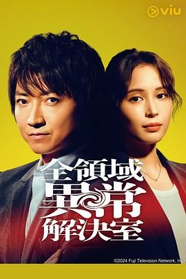 全領域異常解決室